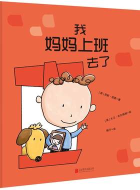 我妈妈上班去了新版2-3-4-5-6-8岁幼儿绘本精装儿童读物经典故事书籍早教阅读图书图画书幼儿园童书亲子互读宝宝克服分离焦虑情绪
