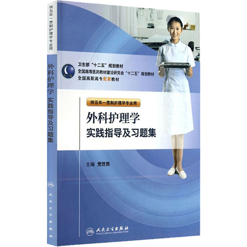 外科护理学实践指导及习题集 党世民高职高专护理配套教材五年一贯制人卫外科理学第六6版习题集护人民卫生出版社本科护理配教