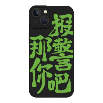 适用小米系列手机壳那你报警吧