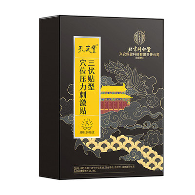 同仁堂三伏贴艾灸艾草祛湿排寒毒冬病夏治调理脾胃儿童三伏天专用