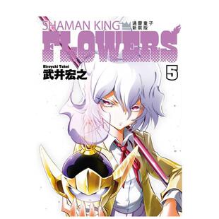 【现货】通灵童子FLOWERS 新装版 5 台版原版繁体中文漫画书 武井 宏之 东立