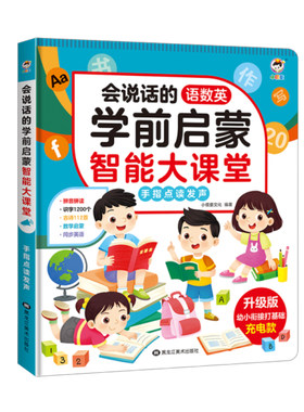 2026升级版幼小衔接点读发声书
