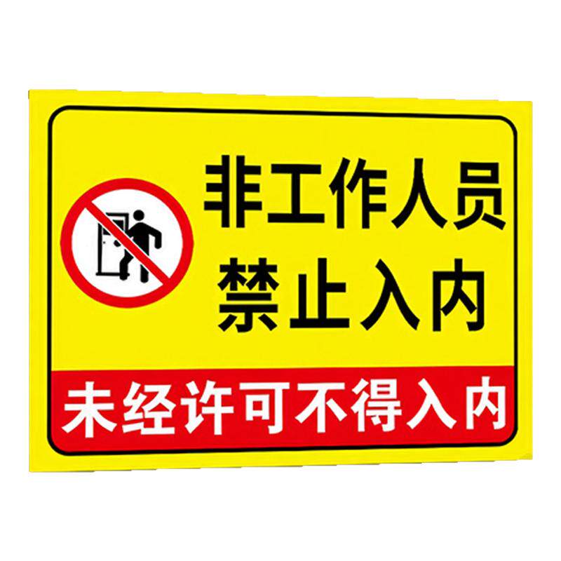 非工作人员禁止入内警示牌闲人免进提示牌禁止进入未经允许非请勿进标牌严禁入内指示牌外来人员请勿标识牌贴