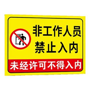 非工作人员禁止入内警示牌闲人免进提示牌禁止进入未经允许非请勿进标牌严禁入内指示牌外来人员请勿标识牌贴