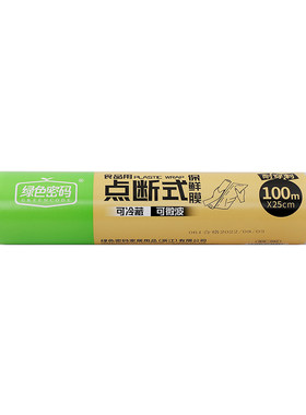 绿色密码点断式保鲜膜30cmX165米