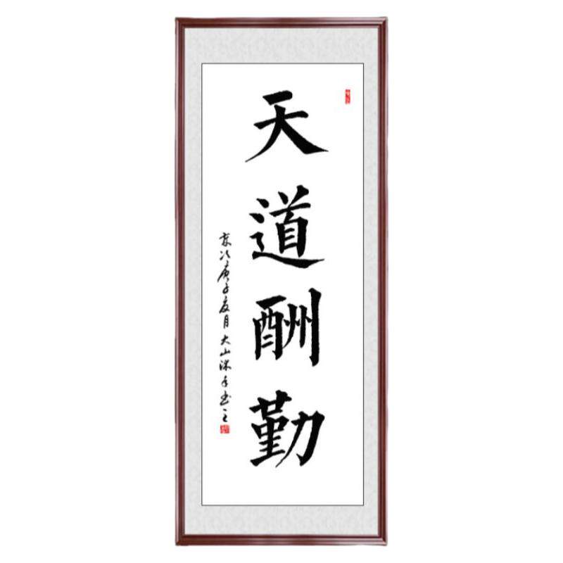书法天道酬勤手写真迹客厅装裱