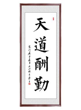 书法天道酬勤手写真迹客厅装裱