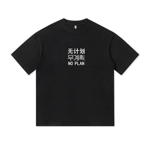 无计划小众中英韩文设计印花搞怪重磅纯棉T恤半袖杉情侣男女同款