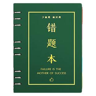 错题本初中高中学生专用活页可拆卸笔记本子语文数学英语加厚纠错本考研大学生错题整理神器学霸作业改错本集