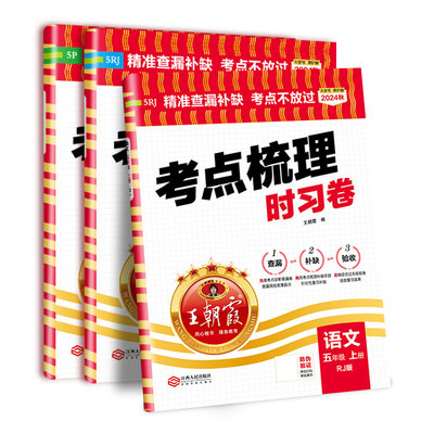 2025上册王朝霞考点梳理时习卷