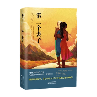 【正版书籍】第二个妻子 阿约巴米·阿德巴约 著 外国小说