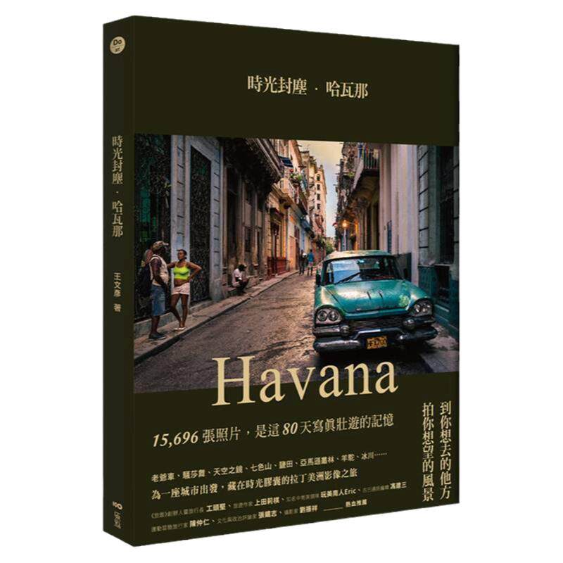 预售【外图台版】时光封尘．哈瓦那：?影像出发，用镜头入海底30m，上 / 王文彦 原点
