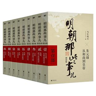 正版现货】明朝那些事儿增补版全集全套9册当年明月著明朝中国古代史类书籍万历十五年书籍 排行榜著密解明史中国明清历史畅销书籍