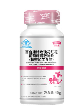 玫瑰花葡萄籽提取物百合康