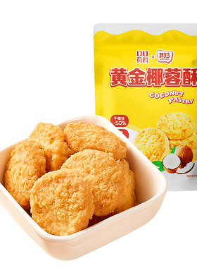 黄金黄油椰蓉酥椰子下午茶小零食