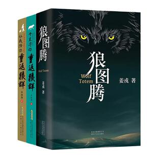 【3册】狼图腾+千里寻你让我陪你重返狼群全套 姜戎李微漪 小学生初中课外阅读书籍 文学现当代文学随笔畅销书籍排行榜正版包邮