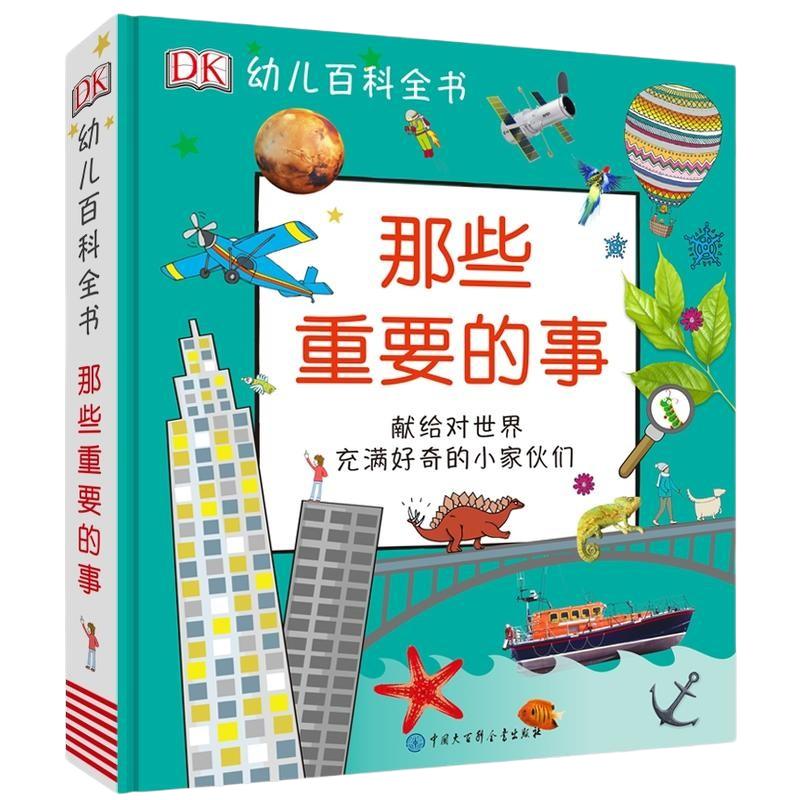 dk幼儿百科全书那些重要