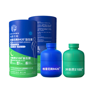 格雷厄姆B420益生菌冲刺然S100益生菌粉早B晚S