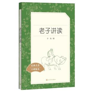 老子讲读 人民文学出版社 初中语文阅读丛书 7-9年级初高中生小学生课外阅读书籍 世界经典文学名著作品集口碑版本 新华书店旗舰店
