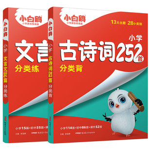 2025小白鸥小升初古诗词252首文言文186首小学三四五六年级上册下册语文人教版小学生初中小古文练习背诵同步教材阅读理解万唯星空