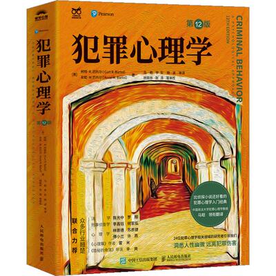 犯罪心理学第12版 柯特巴托尔 马皑译 罗翔李昌钰推荐 美国百所高校教材 公检法司心理学入门经典 洞悉人性幽微远离犯罪伤害 正版