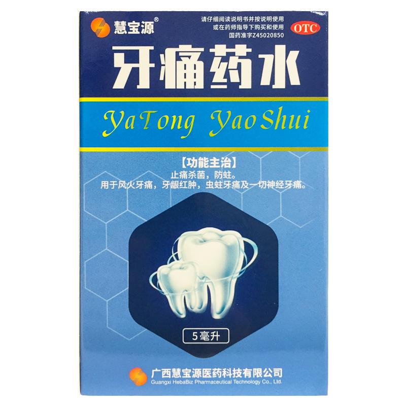 【慧宝源】牙痛药水5ml*1瓶/盒