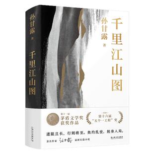当当印章版千里江山图 孙甘露作品第11届茅盾文学奖获奖五个一工程获奖作品以惊人的文学性30年代上海惊心动魄隐秘战争文学小说书