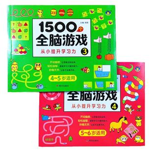 2册4-5-6岁儿童1500个全脑游戏左右脑智力潜能开发思维逻辑专注力训练五六岁宝宝启蒙早教绘本中班大班幼儿园数学识字益智游戏连线