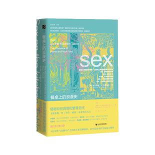 餐桌上的浪漫史 植物如何调情和繁育后代 方寸丛书 新知课 诺曼埃尔斯特兰德 社会科学文献出版社官方正版 牛油果 香蕉 科普热销
