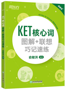 KET核心词图解联想巧记速练