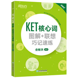 【赠KET口语问答100句】新东方KET核心词图解 联想巧记速练2020改革版KET词汇KET教材真题2024剑桥通用英语考试用书朗思A2俞敏洪