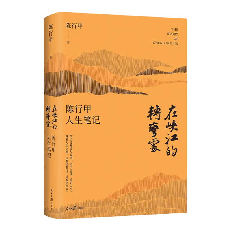 陈行甲作品集陈行甲人生笔记自传体随笔人物传记在峡江的转弯处读书带我去山外边的海别离歌现当代文学书籍全国优秀县委书记公益人