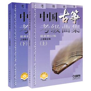 正版 中国古筝考级曲集上下 修订版 古筝考级书籍 上海音乐出版社 中国古筝考级曲集教材教程音协曲谱基础练习曲带指法上下册