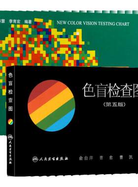 新编色觉检查李春慧五版俞自萍