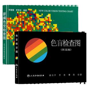 现货新编色觉检查图 李春慧+色盲检查图 第5五版俞自萍 色弱色盲彩色检查图谱 适用驾照医院体检征兵招生招工检测训练辨色卡片本册