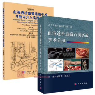 【套装2本】血液透析通路百例实战·手术分册+血液透析血管通路日间手术管理与实践