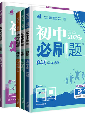 必刷题七八九年级上下册学教辅