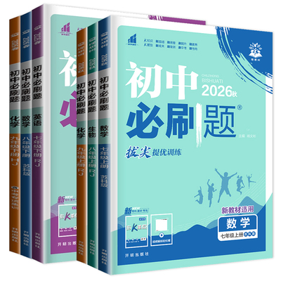 必刷题七八九年级上下册学教辅
