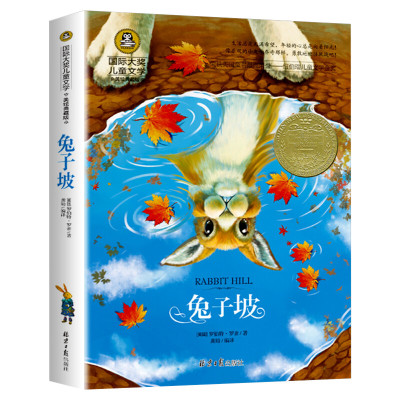 兔子坡 国际大奖儿童文学美绘典藏版罗伯特罗素原著完整版经典名著儿童故事书必小学生三四五六年级课外书推荐阅读寒暑假书目正版