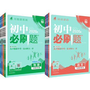 2026春初中必刷题九年级上册下语文数学英语物理化学政治历史全套人教版初中同步练习册必刷题中考总复习初三上专项训练辅导资料书
