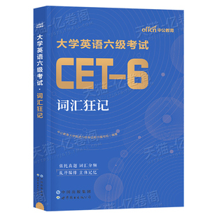 大学英语六级备考2026年6月高频词汇书cet6考试复习资料高频核心闪单词小本乱序版便携版历年真题试卷26闪过刘晓燕2025十天搞定12