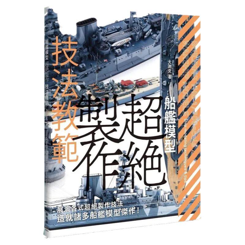 预售 船舰模型超绝制作技法教范 无尽的求知欲 无从满足的好奇心 创造超越极限的船舰杰作 OBBY JAPAN 枫树林出版社 生活风格