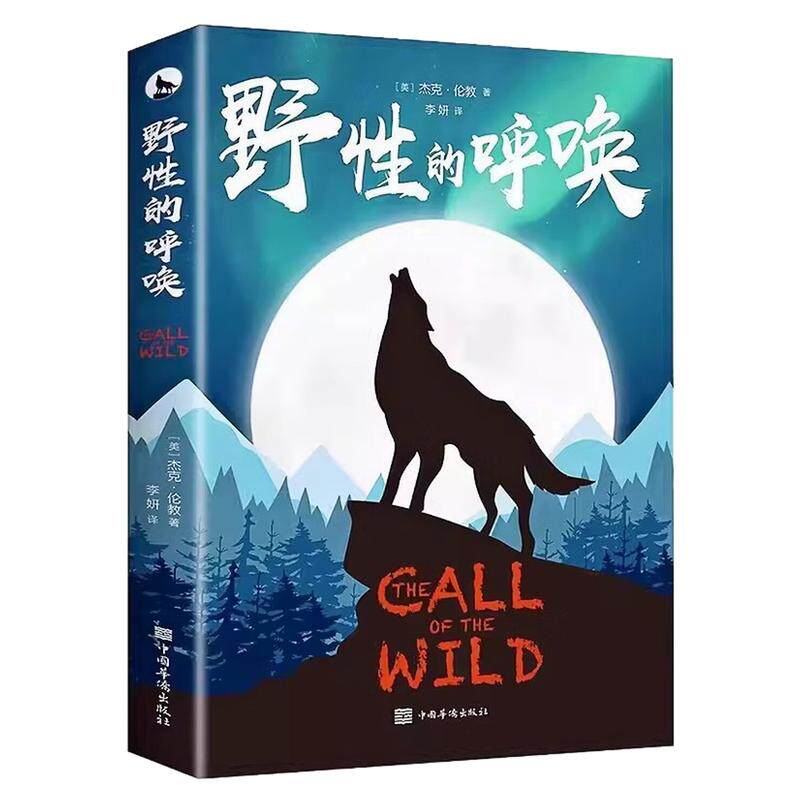野性的呼唤中文版外国小说书籍