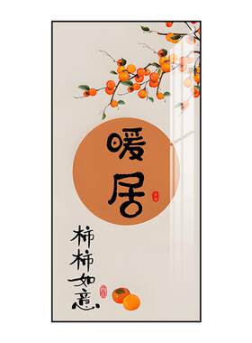 字字情新中式入户走廊过道挂画