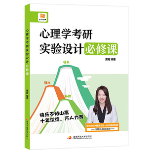 2027年心理学考研实验设计必修课347专硕应用312统考专业综合教材大纲解析300分历年真题库知识精讲书籍比邻27晴天资料一本通普通