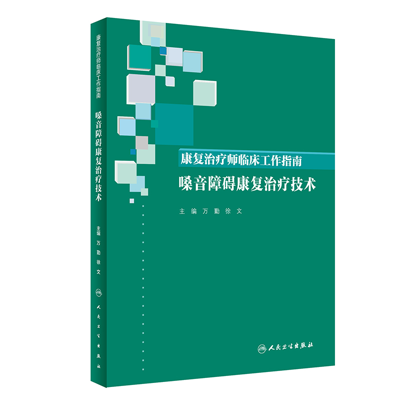 [旗舰店 现货]康复治疗师临床工作指南-嗓音障碍康复治疗技术 万勤、徐文 主编 西医 9787117288385 2019年10月参考书 人民卫生