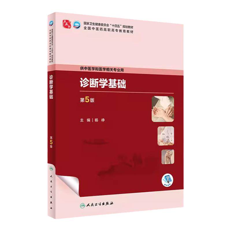 人卫正版包邮诊断学基础