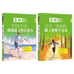 意林青年励志馆全2册正版总有一些温暖暖了你整个青春时间不语却见证了所有努力励志故事写作素材积累青少年文学读物青春励志书籍