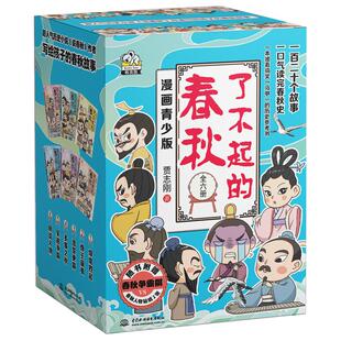 了不起的春秋全套6册 贾志刚著 百家讲坛说春秋讲师 中国古代历史书籍中华文明传统文化知识趣味漫画书小学生课外阅读三四五六年级