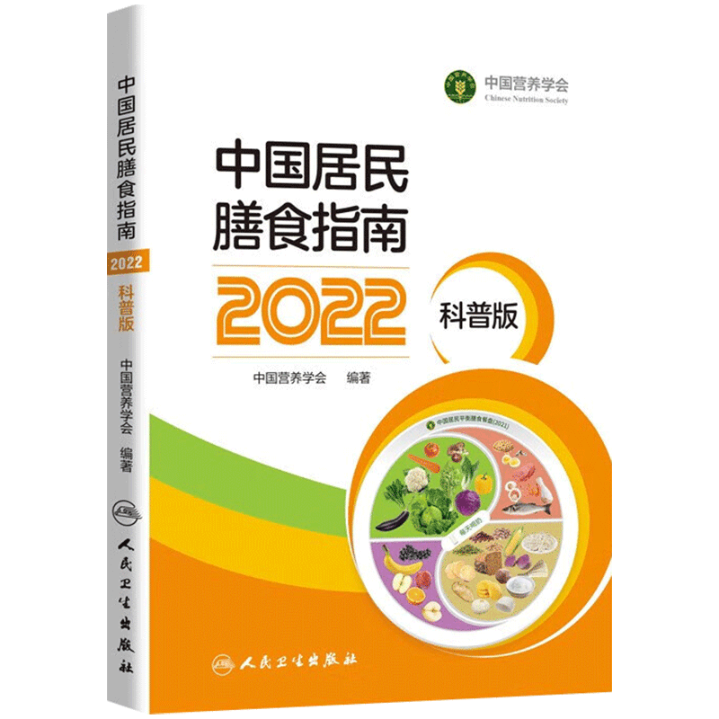 中国居民膳食指南（2022）